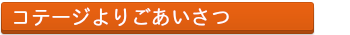 南信州のコテージからのご挨拶