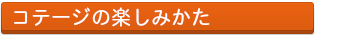 南信州のコテージの楽しみ方