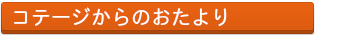 南信州のコテージからのお知らせ