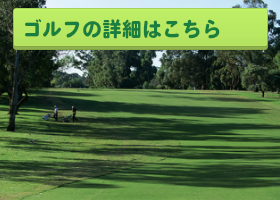 長野県南信州のゴルフ