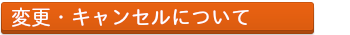 長野県南信州のコテージ|変更・キャンセルについて