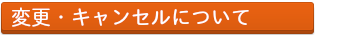 長野県南信州のコテージ｜変更・キャンセルについて