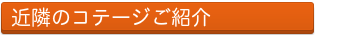 南信州のコテージの楽しみ方